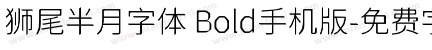 狮尾半月字体 Bold手机版字体转换